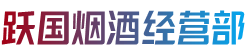 南平松溪县跃国烟酒经营部