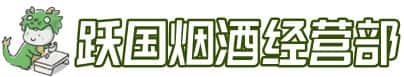 南平松溪县洋酒回收:茅台酒,名酒,虫草,烟酒,老酒,南平松溪县跃国烟酒经营部