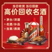 南平松溪县洋酒回收:茅台酒,名酒,虫草,烟酒,老酒,南平松溪县跃国烟酒经营部